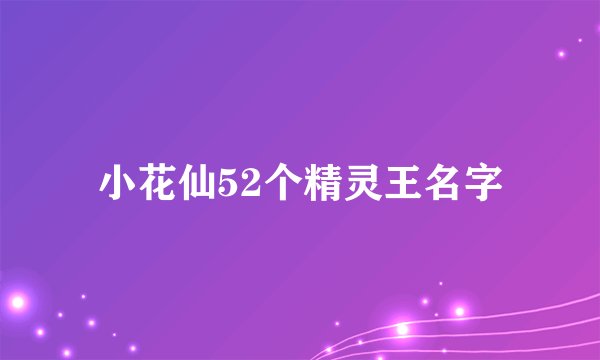 小花仙52个精灵王名字