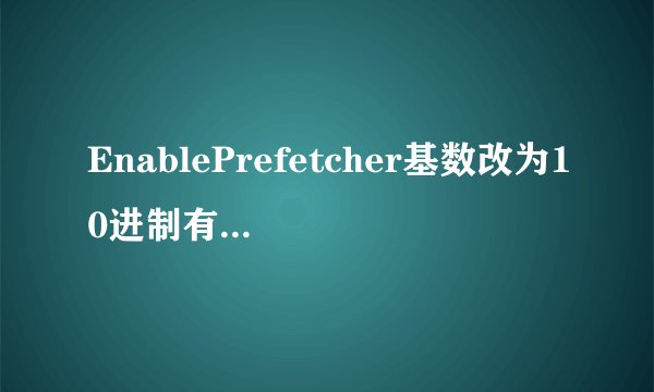 EnablePrefetcher基数改为10进制有什么结果