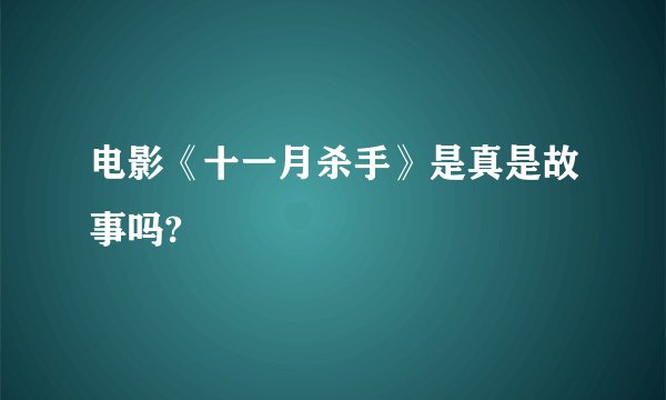 电影《十一月杀手》是真是故事吗?