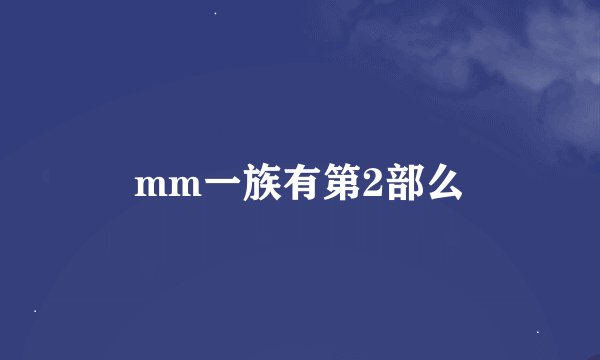 mm一族有第2部么