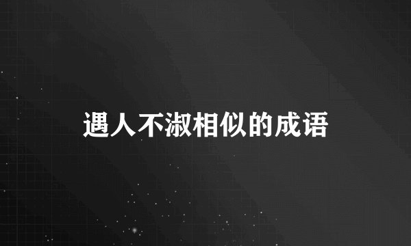 遇人不淑相似的成语