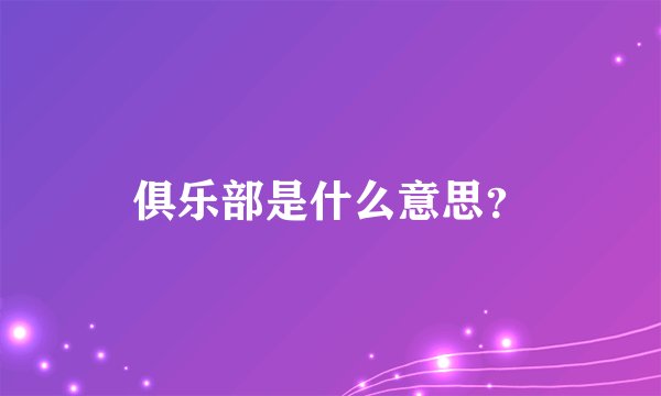 俱乐部是什么意思？