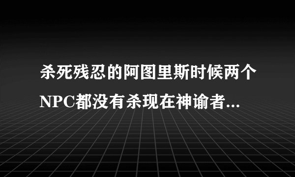 杀死残忍的阿图里斯时候两个NPC都没有杀现在神谕者阵营每天没有日常接怎么办。重新杀BOSS再杀鳄鱼也没有