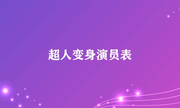 超人变身演员表