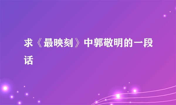 求《最映刻》中郭敬明的一段话
