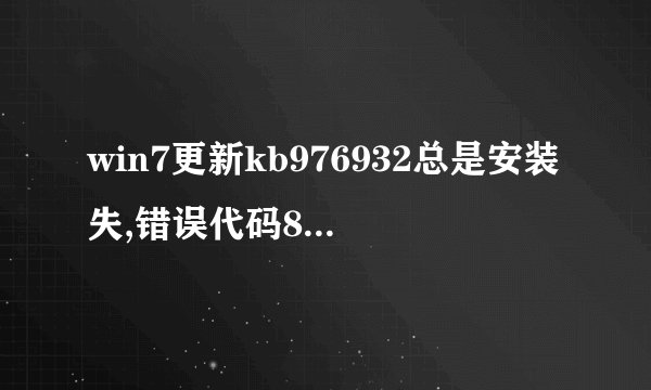 win7更新kb976932总是安装失,错误代码80070020?