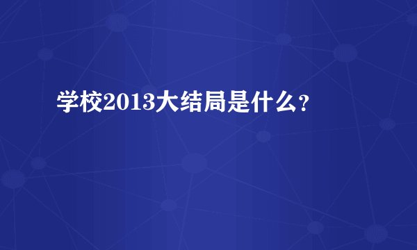 学校2013大结局是什么？