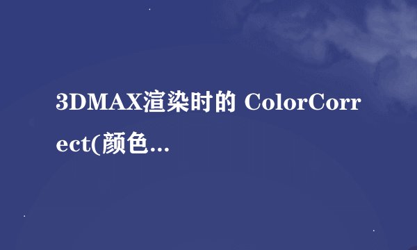3DMAX渲染时的 ColorCorrect(颜色校正)是怎么调出来的？