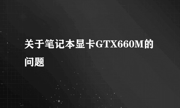 关于笔记本显卡GTX660M的问题
