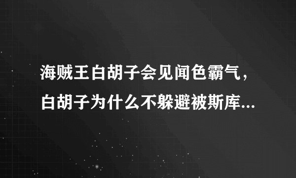 海贼王白胡子会见闻色霸气，白胡子为什么不躲避被斯库亚多的刀刺中