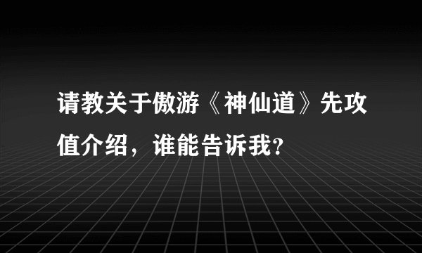 请教关于傲游《神仙道》先攻值介绍，谁能告诉我？