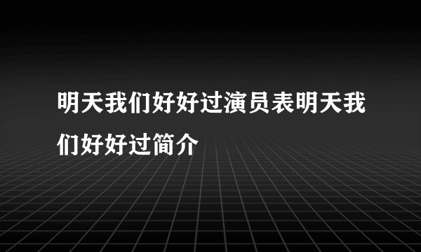 明天我们好好过演员表明天我们好好过简介