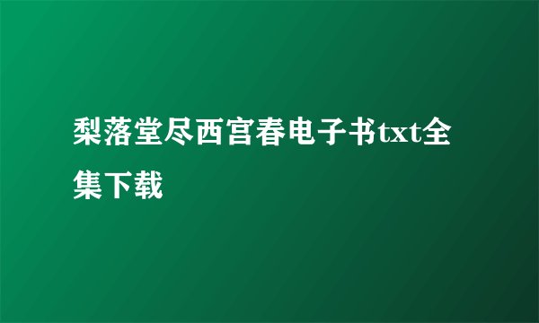 梨落堂尽西宫春电子书txt全集下载