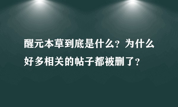醒元本草到底是什么？为什么好多相关的帖子都被删了？