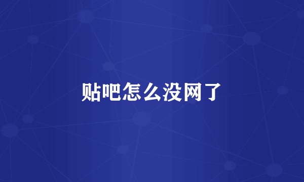 贴吧怎么没网了