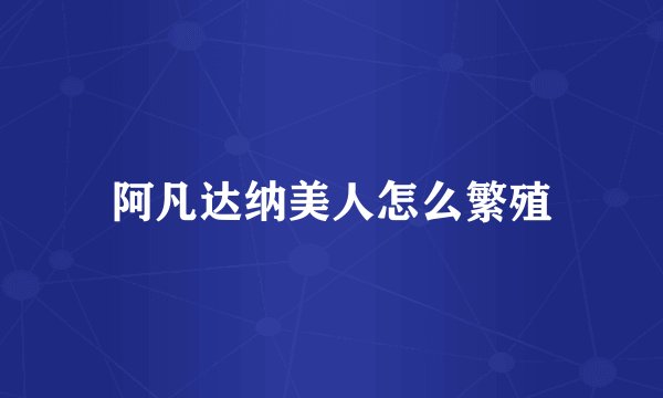 阿凡达纳美人怎么繁殖