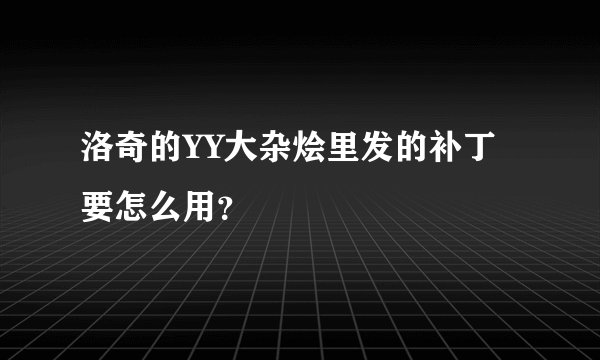 洛奇的YY大杂烩里发的补丁要怎么用？