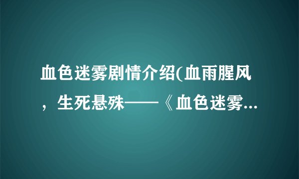 血色迷雾剧情介绍(血雨腥风，生死悬殊——《血色迷雾》剧情介绍)