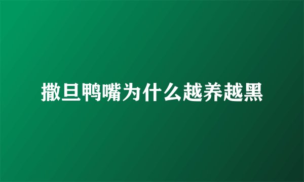 撒旦鸭嘴为什么越养越黑