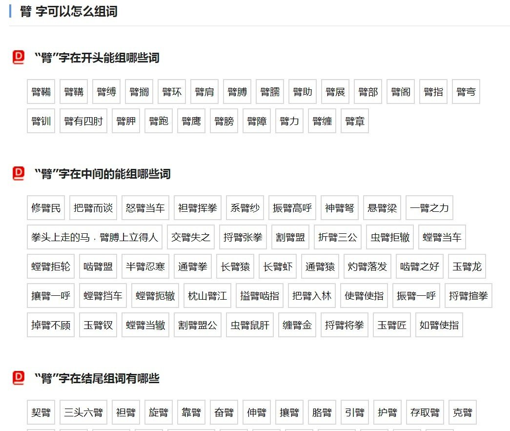 臂组词有哪些词语各有哪些词语？