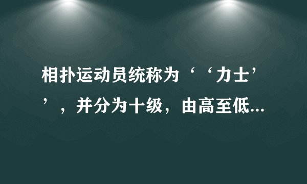相扑运动员统称为‘‘力士’’，并分为十级，由高至低第五级称为什么？