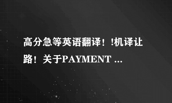 高分急等英语翻译！!机译让路！关于PAYMENT TERM