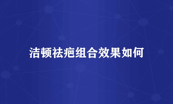 洁顿祛疤组合效果如何