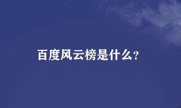百度风云榜是什么？
