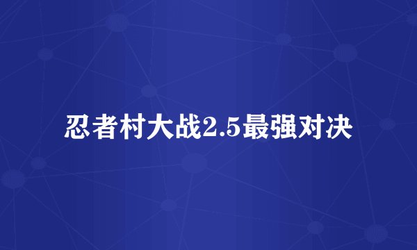 忍者村大战2.5最强对决