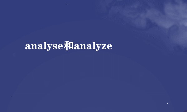analyse和analyze