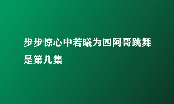 步步惊心中若曦为四阿哥跳舞是第几集