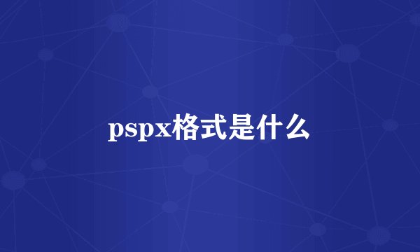 pspx格式是什么