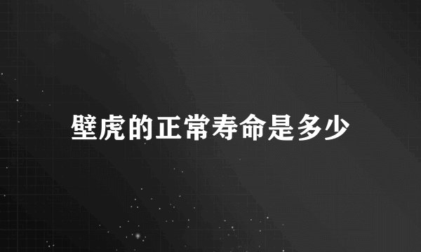壁虎的正常寿命是多少