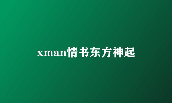 xman情书东方神起