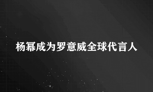 杨幂成为罗意威全球代言人