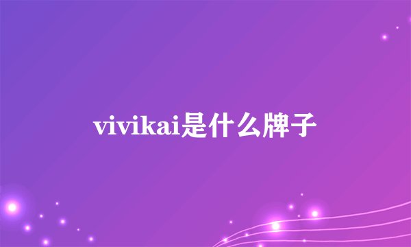 vivikai是什么牌子