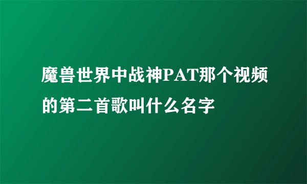 魔兽世界中战神PAT那个视频的第二首歌叫什么名字