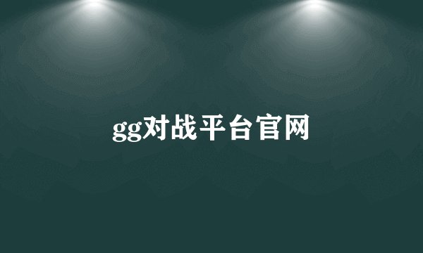 gg对战平台官网