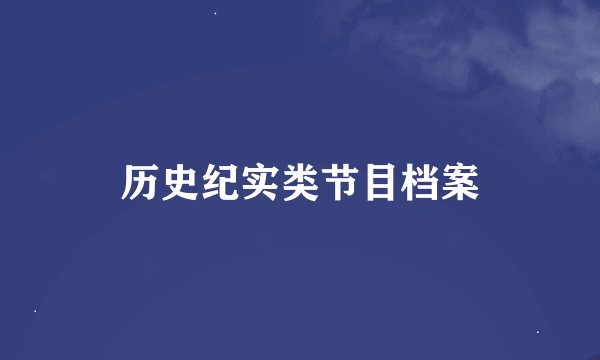 历史纪实类节目档案