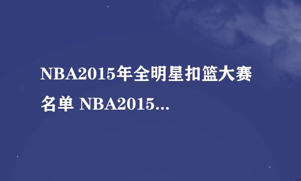 NBA2015年全明星扣篮大赛名单 NBA2015年全明星扣篮大赛都有谁参加
