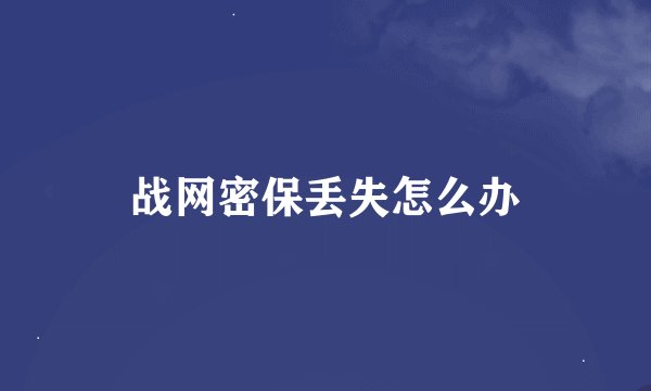 战网密保丢失怎么办