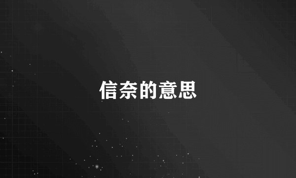 信奈的意思