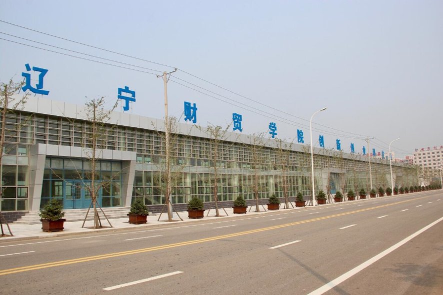 辽宁财贸学院值得去吗