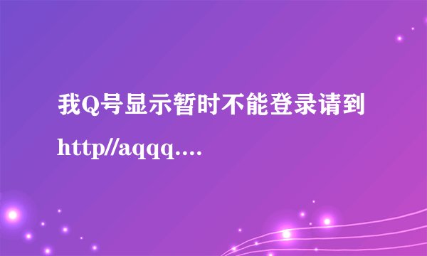 我Q号显示暂时不能登录请到 http//aqqq.com/007恢复什么意思啊