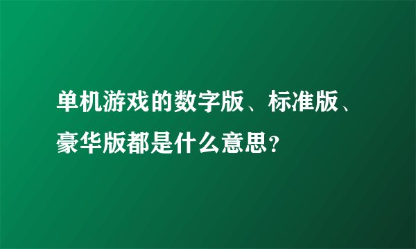 单机游戏的数字版、标准版、豪华版都是什么意思？