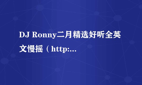 DJ Ronny二月精选好听全英文慢摇（http://www.hcdj.com/play/53832.htm）里面第47:32秒时的歌曲叫什么名字