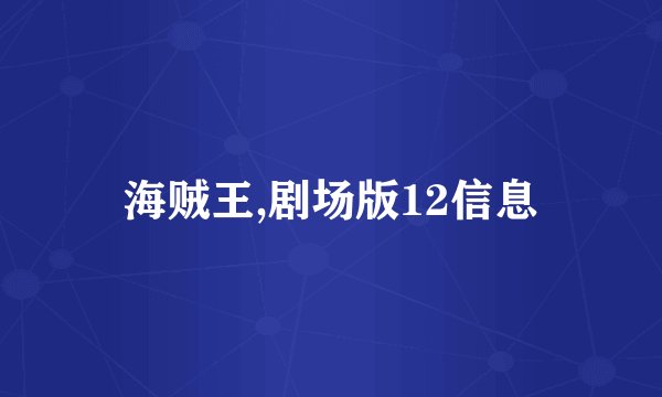 海贼王,剧场版12信息