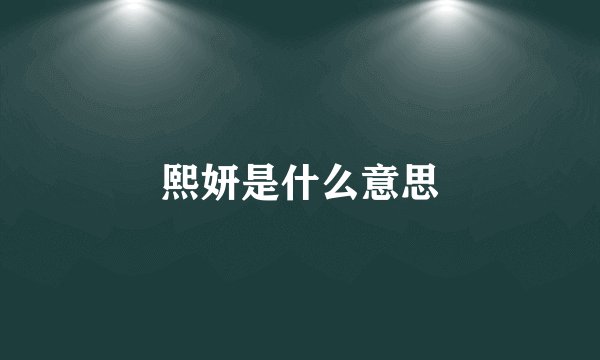 熙妍是什么意思