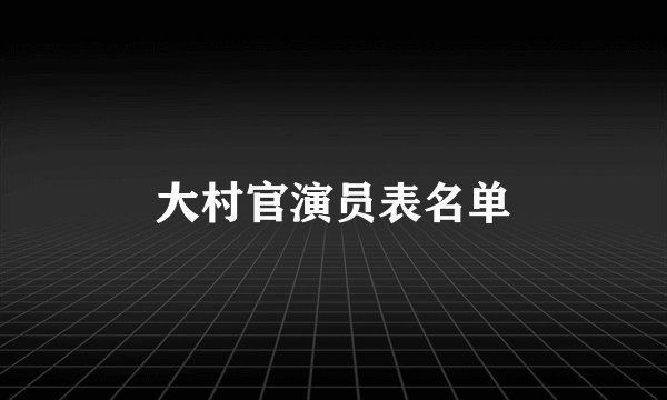 大村官演员表名单