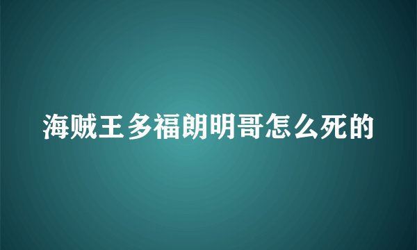 海贼王多福朗明哥怎么死的